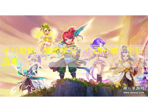 平臺聚焦：集成學(xué)習(xí)、互動分享、創(chuàng)新應(yīng)用