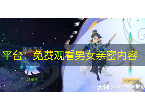 平臺：免費觀看男女親密內容