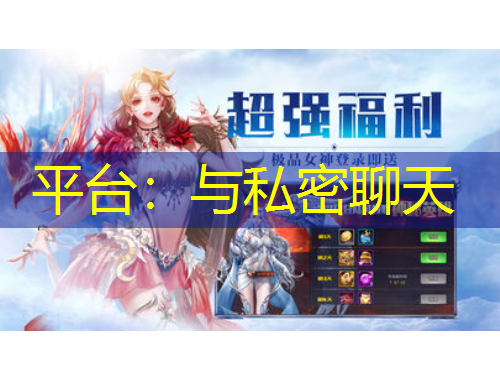 平臺(tái)：與私密聊天