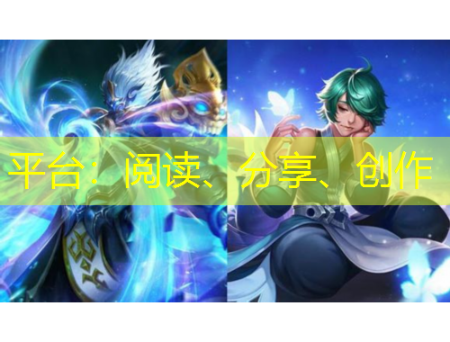 平臺：閱讀、分享、創(chuàng)作