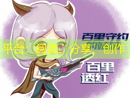 平臺：閱讀、分享、創(chuàng)作