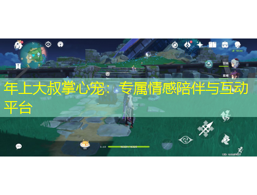 年上大叔掌心寵：專(zhuān)屬情感陪伴與互動(dòng)平臺(tái)