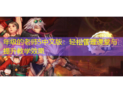 年級的老師5中文版：輕松管理課堂與提升教學(xué)效果