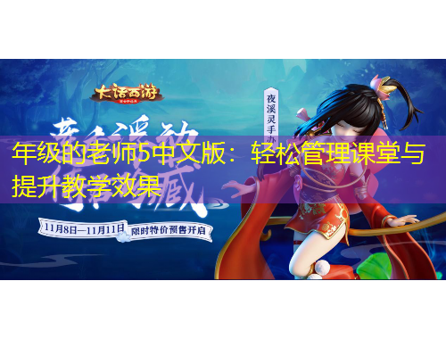 年級的老師5中文版：輕松管理課堂與提升教學(xué)效果