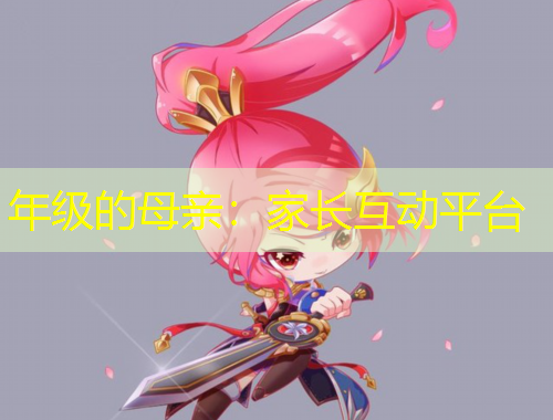 年級(jí)的母親：家長(zhǎng)互動(dòng)平臺(tái)