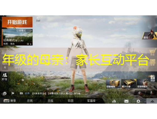 年級(jí)的母親：家長(zhǎng)互動(dòng)平臺(tái)