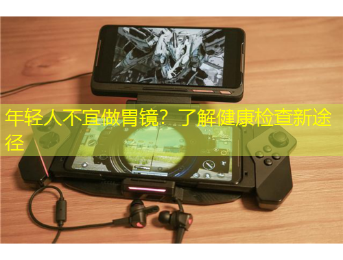 年輕人不宜做胃鏡？了解健康檢查新途徑