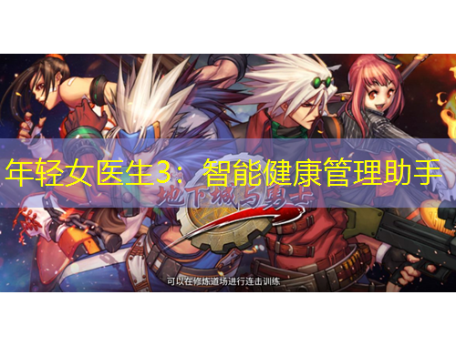 年輕女醫(yī)生3：智能健康管理助手