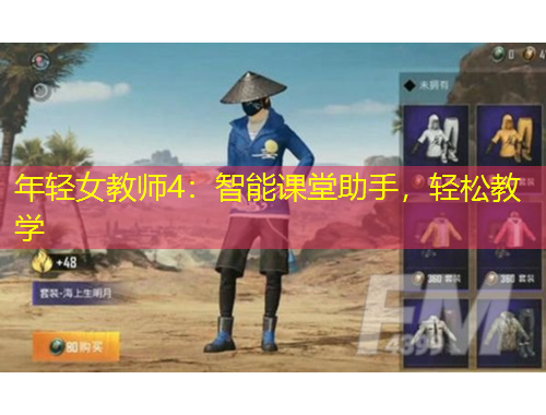年輕女教師4：智能課堂助手，輕松教學(xué)