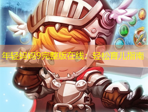 年輕媽媽9完整版在線：輕松育兒指南