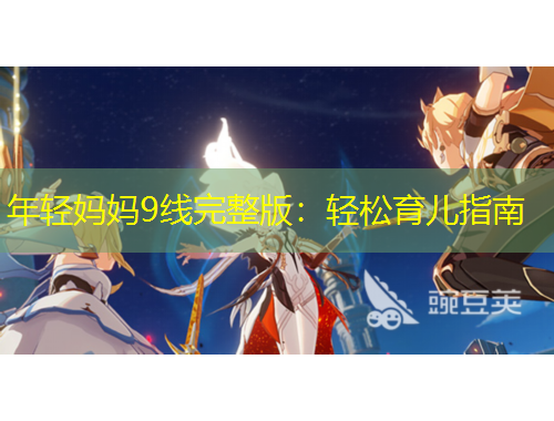 年輕媽媽9線完整版：輕松育兒指南