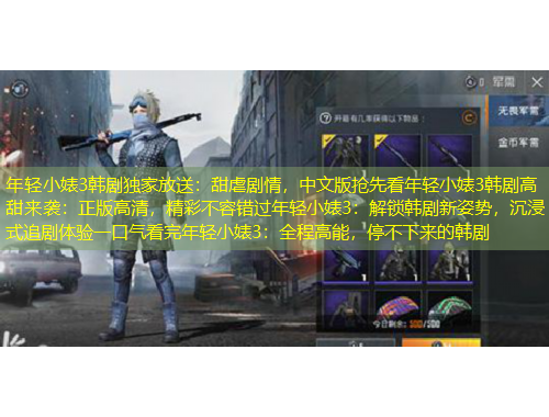 年輕小婊3韓劇獨(dú)家放送：甜虐劇情，中文版搶先看年輕小婊3韓劇高甜來(lái)襲：正版高清，精彩不容錯(cuò)過(guò)年輕小婊3：解鎖韓劇新姿勢(shì)，沉浸式追劇體驗(yàn)一口氣看完年輕小婊3：全程高能，停不下來(lái)的韓劇