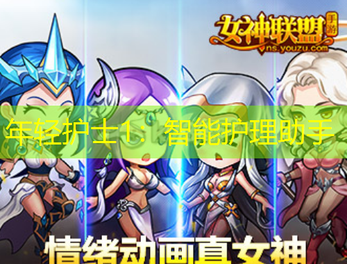 年輕護(hù)士1：智能護(hù)理助手