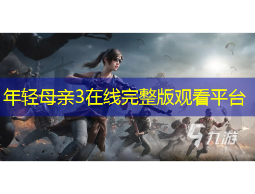 年輕母親3在線完整版觀看平臺(tái)