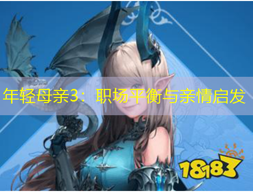 年輕母親3：職場(chǎng)平衡與親情啟發(fā)