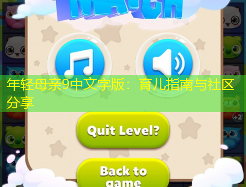 年輕母親9中文字版：育兒指南與社區(qū)分享