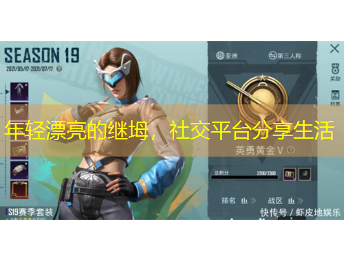 年輕漂亮的繼坶，社交平臺(tái)分享生活