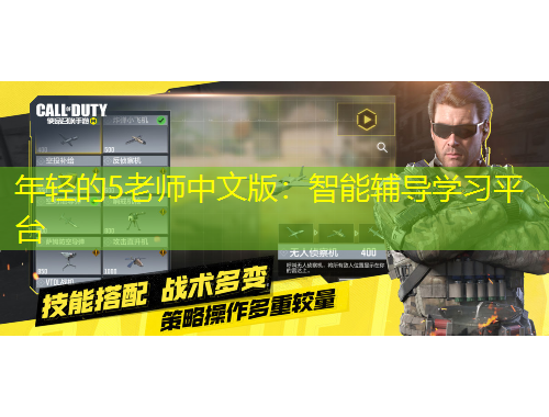 年輕的5老師中文版：智能輔導(dǎo)學(xué)習(xí)平臺(tái)