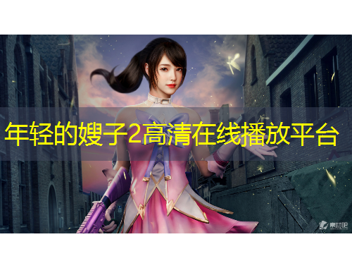 年輕的嫂子2高清在線播放平臺(tái)