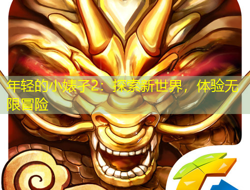 年輕的小婊孑2：探索新世界，體驗無限冒險