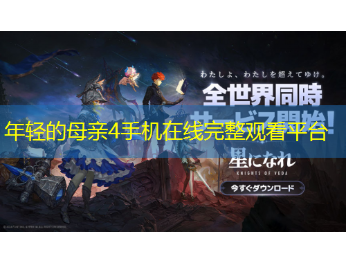 年輕的母親4手機在線完整觀看平臺