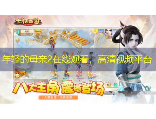 年輕的母親2在線觀看，高清視頻平臺