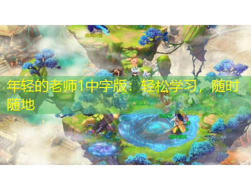 年輕的老師1中字版：輕松學習，隨時隨地