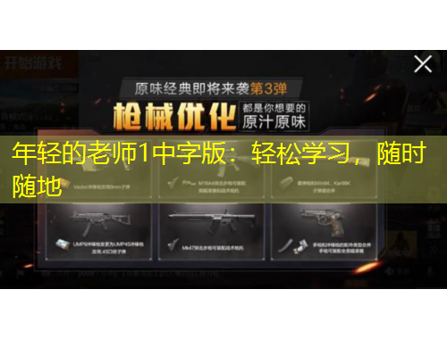 年輕的老師1中字版：輕松學習，隨時隨地