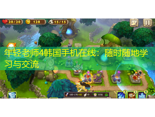 年輕老師4韓國(guó)手機(jī)在線：隨時(shí)隨地學(xué)習(xí)與交流