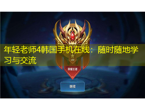 年輕老師4韓國(guó)手機(jī)在線：隨時(shí)隨地學(xué)習(xí)與交流