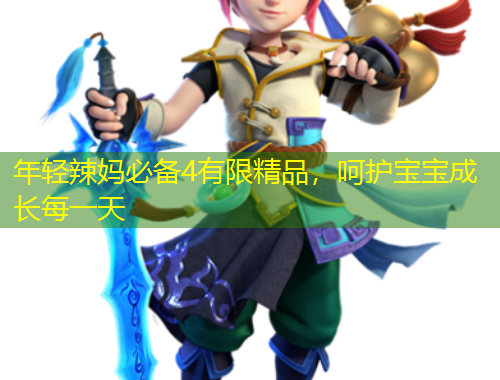 年輕辣媽必備4有限精品，呵護(hù)寶寶成長每一天