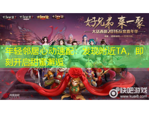 年輕鄰居心動(dòng)速配：發(fā)現(xiàn)附近TA，即刻開啟甜蜜邂逅