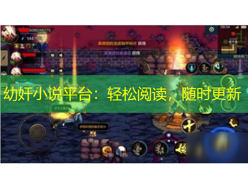 幼奸小說(shuō)平臺(tái)：輕松閱讀，隨時(shí)更新