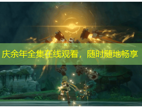 慶余年全集在線觀看，隨時隨地暢享