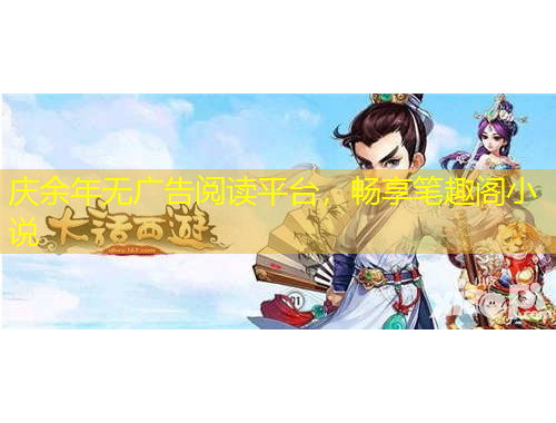 慶余年無廣告閱讀平臺(tái)，暢享筆趣閣小說