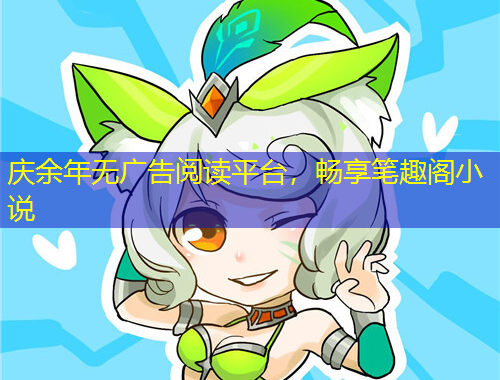 慶余年無廣告閱讀平臺(tái)，暢享筆趣閣小說