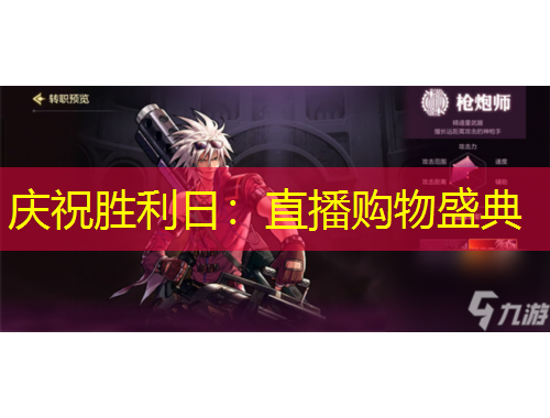 慶祝勝利日：直播購物盛典