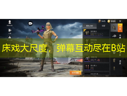 床戲大尺度，彈幕互動(dòng)盡在B站