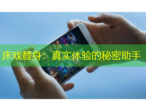 床戲替身：真實(shí)體驗(yàn)的秘密助手