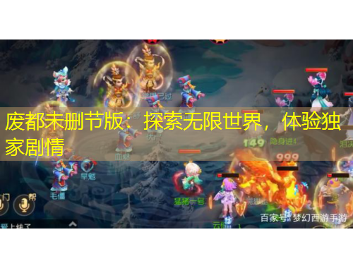 廢都未刪節(jié)版：探索無限世界，體驗(yàn)獨(dú)家劇情