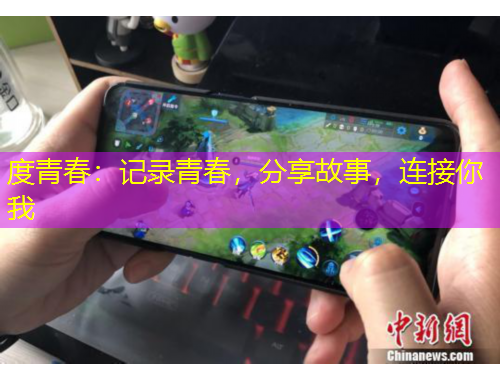 度青春：記錄青春，分享故事，連接你我