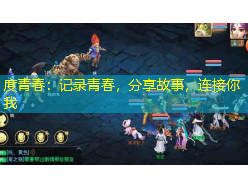 度青春：記錄青春，分享故事，連接你我