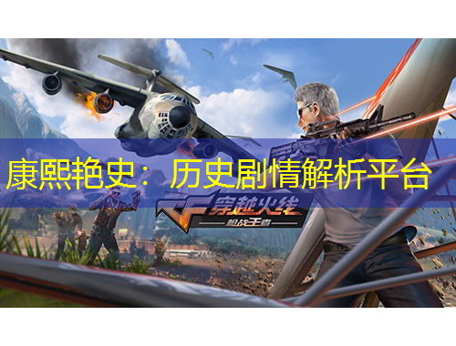 康熙艷史：歷史劇情解析平臺(tái)