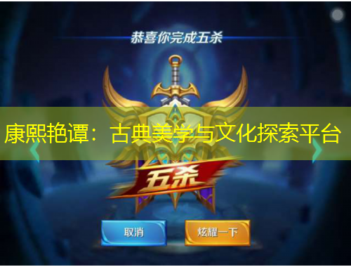 康熙艷譚：古典美學(xué)與文化探索平臺