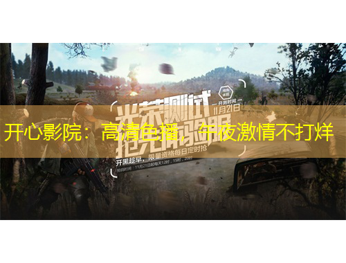 開(kāi)心影院：高清色播，午夜激情不打烊