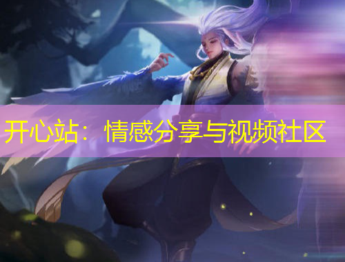 開心站：情感分享與視頻社區(qū)