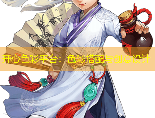 開心色彩平臺(tái)：色彩搭配與創(chuàng)意設(shè)計(jì)