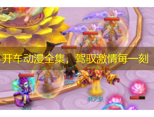 開車動(dòng)漫全集，駕馭激情每一刻