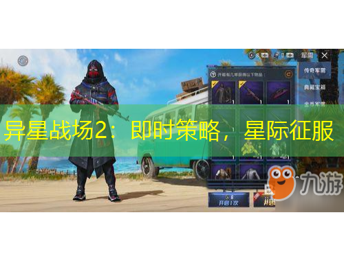 異星戰(zhàn)場2：即時(shí)策略，星際征服