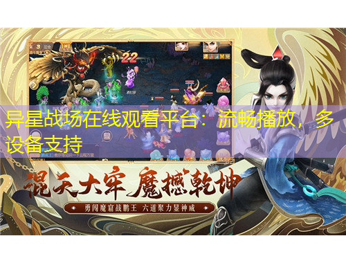 異星戰(zhàn)場在線觀看平臺(tái)：流暢播放，多設(shè)備支持
